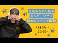 【記念配信】メンバーシップ始めたよ〜！！【千春】