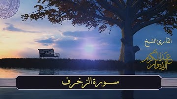 تلاوة خاشعة - سورة الزخرف - فضيلة الشيخ د. عبدالكريم الديوان