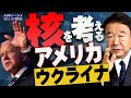 【ぼくらの国会・第306回】ニュースの尻尾「核を考えるアメリカ-ウクライナ」