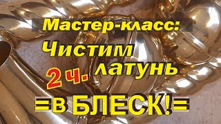 МК: как очистить и отполировать утварь ( подсвечник, латунь) - в зеркальный БЛЕСК!!