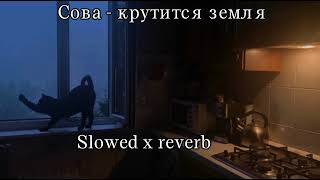 Сова - Крутится Земля Slowed X Reverb