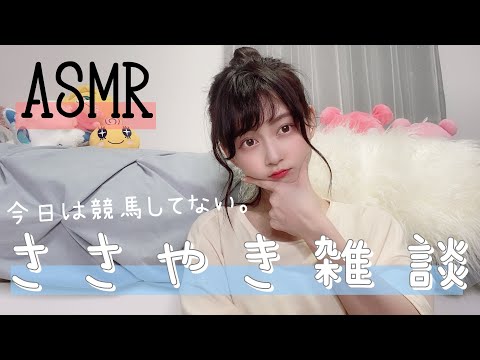 【快眠ASMR】日曜日の囁き雑談。また明日から頑張ろう！【音フェチ/Wisper】