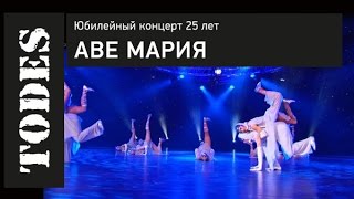 "TODES" ЮБИЛЕЙНЫЙ КОНЦЕРТ 25 ЛЕТ. Номер: АВЕ МАРИЯ "TODES" ЮБИЛЕЙНЫЙ КОНЦЕРТ 25 ЛЕТ. Номер: АВЕ МАРИЯ