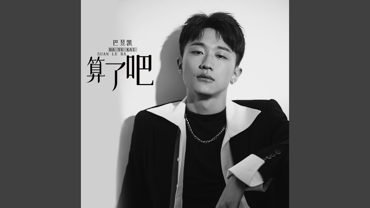 在 YouTube 上观看 算了吧 (伴奏) 在 YouTube 上观看 算了吧 (伴奏)