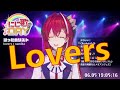 アンジュ・カトリーナ 歌 「Lovers」【にじさんじ切り抜き】