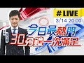 【今日最熱門】簡至豪播報最熱門新聞 30分鐘一次滿足 20240314 @CtiNews