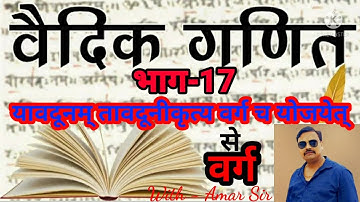 Vedic Mathematics Part-17 Yavadunam Tavadunikritya Vargancha Yojayet