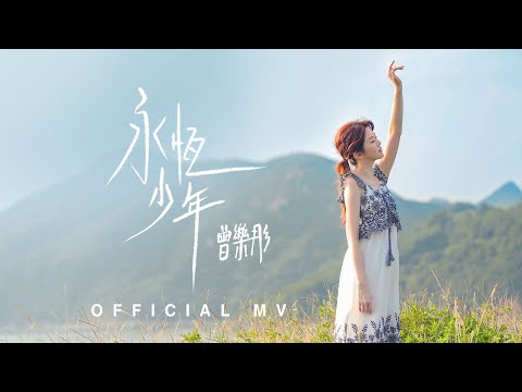 曾樂彤 Tsang Lok Tung《永恆少年》[Official MV]