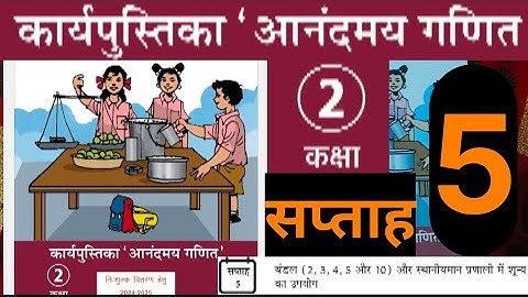 सप्ताह 5 आनंदमय कार्यपुस्तिका गणित कक्षा 2 || week 5 aanandmaya workbook class 2 || workbook class 2