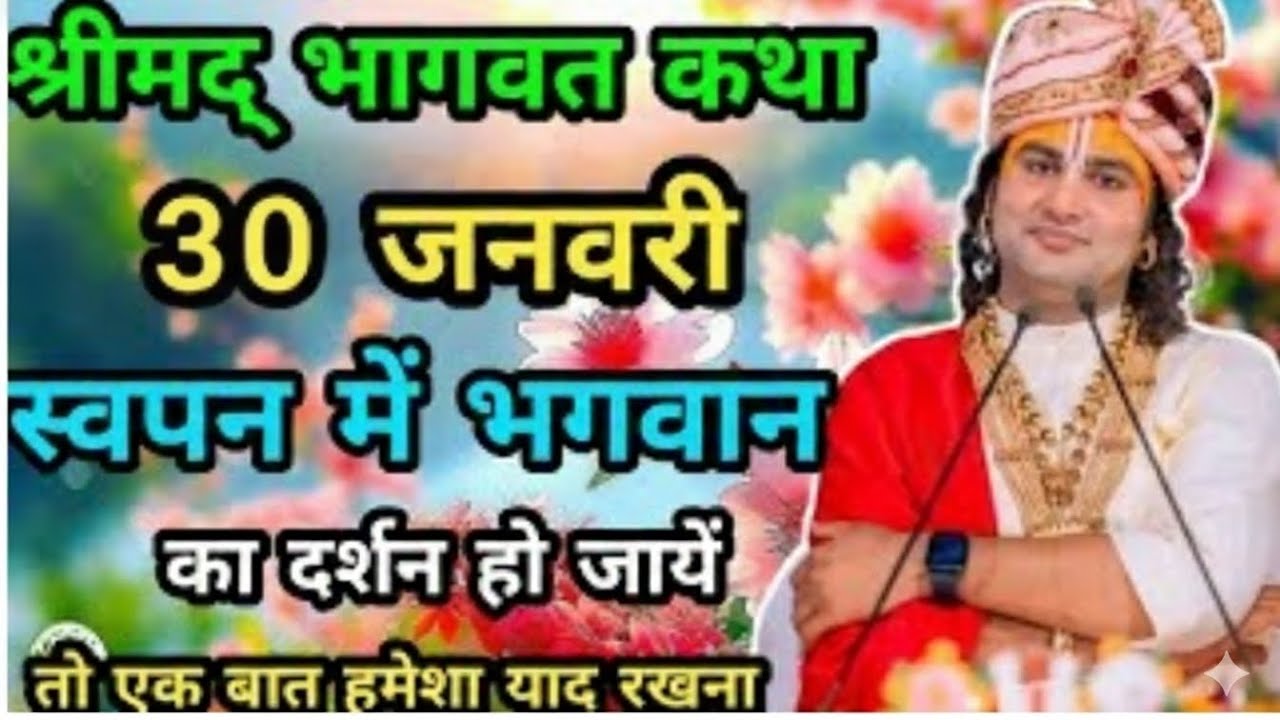 स्वप्न में भगवान का दर्शन हो जाए तो क्या करें | आज की कथा 30 जनवरी 2026 | अनिरुद्ध आचार्य जी महाराज 