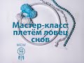 ЛОВЕЦ СНОВ: плетение комбинированной паутины. Часть 1