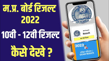 mp board result 2022 | mp class 10th result kaise dekhe | mp board class 12th result kaise dekhe