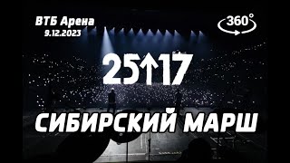25/17 - Сибирский марш (live) ВТБ Арена 9.12.23 Концерт в 360