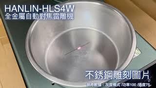 HANLIN-HLS4W 不銹鋼圖片雕刻 #全金屬雷射雕機 #自動對焦 實際雕刻速度 #金屬雷雕