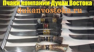 🕌Новые пчаки компании Дукан Востока🔪Среднеазиатские кухонные ножи! Купить узбекский нож и посуду!