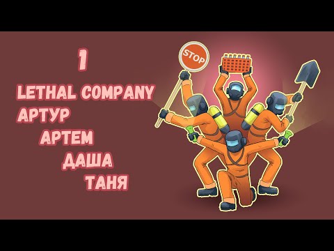 Видео: [1] "Начало" 4D кооп Lethal Company - Артур, Артем, Даша, Таня