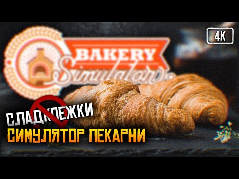 [4K] Релиз Bakery Simulator прохождение на русском ? Обзор Симулятор пекарни
