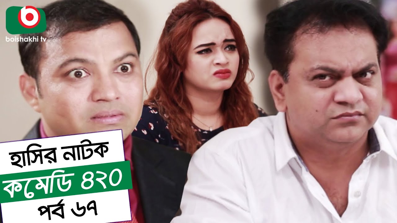 Dom Fatano Hashir Natok - Comedy 420 | EP - 67 | Mir Sabbir, Ahona, Siddik, Chitrolekha Guho