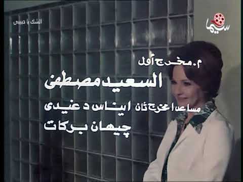 تتر الشك يا حبيبى 1979
