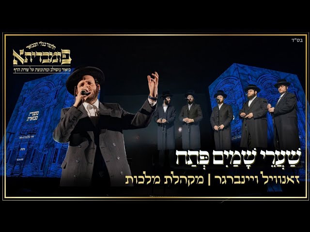 ש"ס פומבדיתא - שערי שמיים - זאנויל ויינברגר | Zanvil Weinberger & Malchus-Shaarei Shomayim-PUMBEDITA