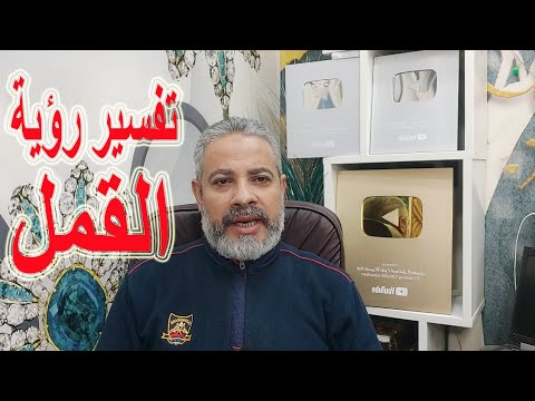 تفسير أحلام مهمة عن القمل في المنام اسماعيل الجعبيري