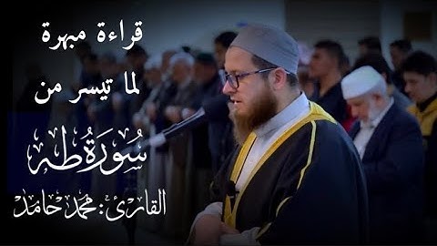 قراءة مبهرة لما تيسر من سورة طة " شيخ محمد حامد