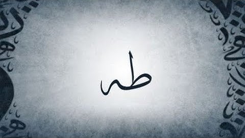 سورة طه🌸تلاوة خاشعة 🌸القارئ عبدالله الخلف