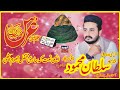 New naat  peer syad sultan mehmood  al waid production