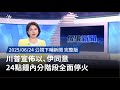 以伊停火協議