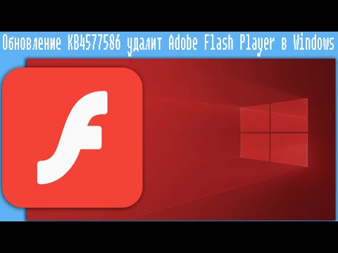 Обновление KB4577586 удалит Adobe Flash Player в Windows