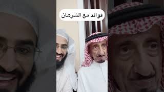 مع الراوي الشرهان