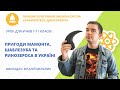 Пригоди мамонта, шаблезуба та ринозероса в Україні (урок для учнів 1-11 класів)