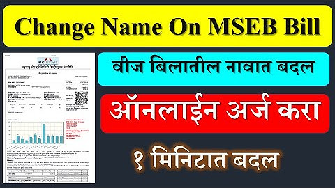 वीज बिलावरील नावात बदल | How To change name on Light Bill