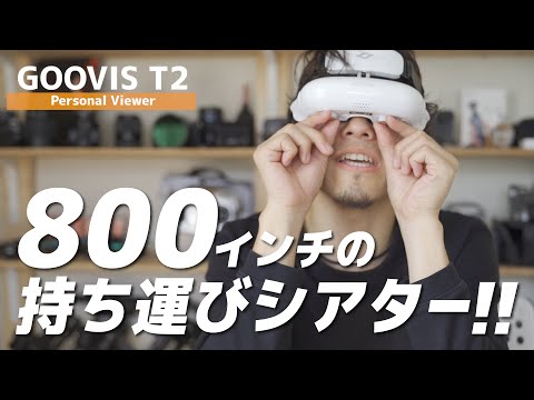 その他 GOOVIS T2 Young GOOVIS T2 (Young)＋専用ケース