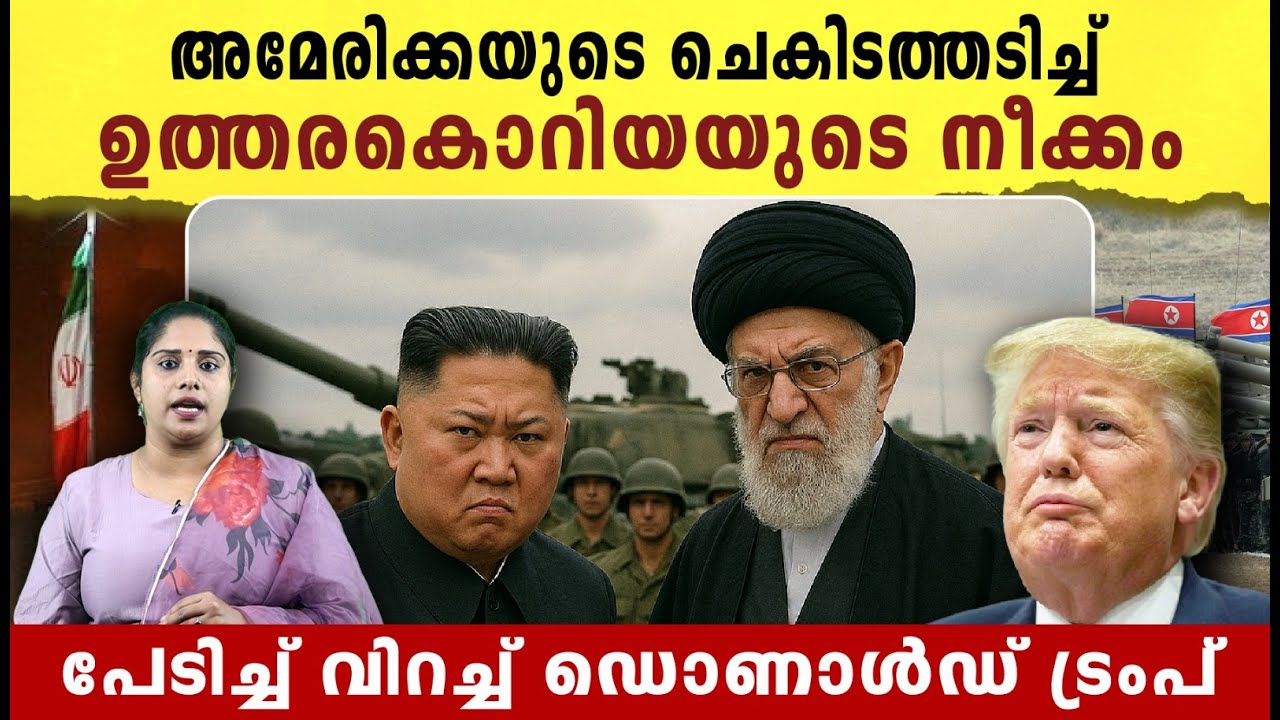 അമേരിക്കയുടെ ചെകിടത്തടിച്ച് , ഉത്തരകൊറിയയുടെ നീക്കം | Iran-Israel conflict news Malayalam
