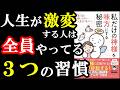 この３つを普段からやってる人は人生うまくいく！『私だけの神様を味方にする秘密』