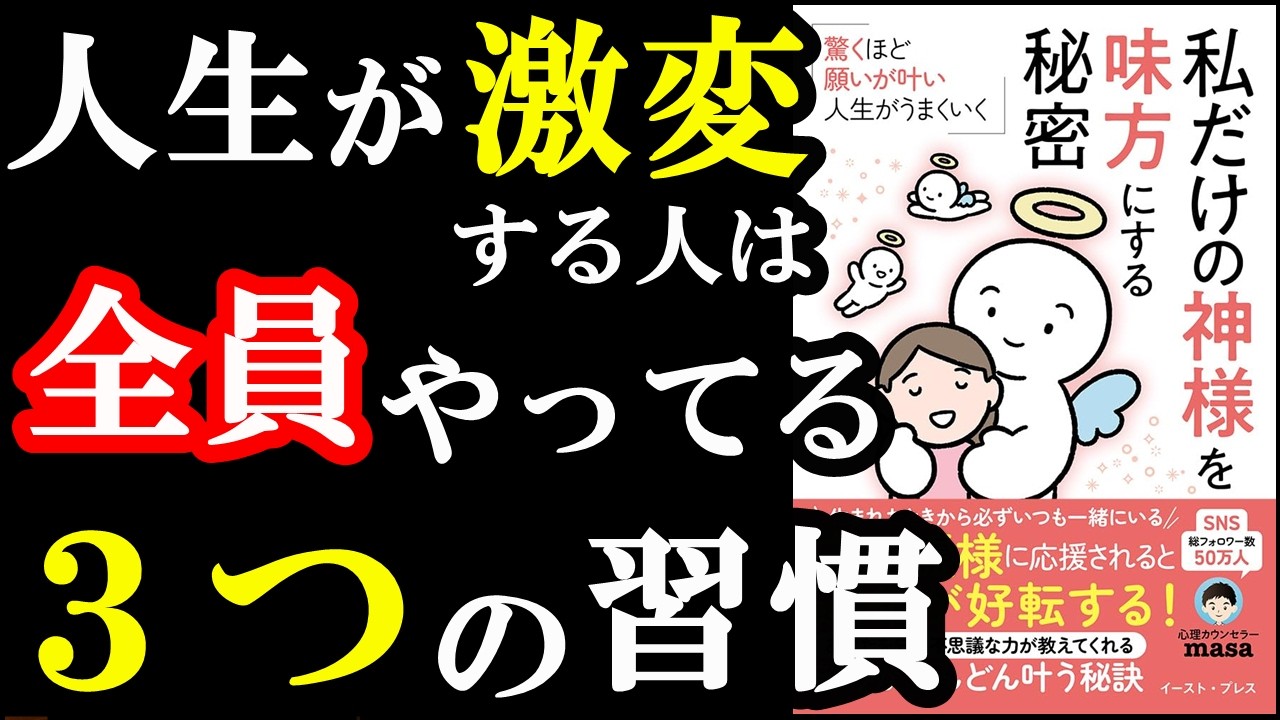 この３つを普段からやってる人は人生うまくいく！『私だけの神様を味方にする秘密』