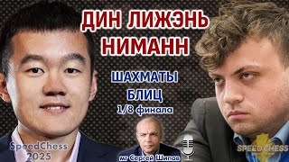 Дин Лижэнь - Ниманн. SCC 2025, 1/8 🎤 Сергей Шипов ♕ Шахматы блиц