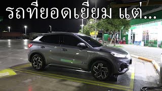 BYD Atto 3 วิ่งจากกรุงเทพไปเชียงใหม่ได้เร็วแค่ไหน? ตอนที่ 1