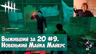 Выживший за 20 #9. Новенький Майкл Майерс в DEAD BY DAYLIGHT Выживший за 20 #9. Новенький Майкл Майерс в DEAD BY DAYLIGHT