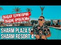 SHARM PLAZA 5* & SHARM RESORT 4* - СТОИТ ЛИ СЮДА ЛЕТЕТЬ? БОЛЬШОЙ ОБЗОР | Египет ШАРМ-ЕЛЬ-ШЕЙХ 2022