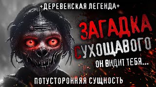 Загадка Сухощавого. Древнее Существо В Далекой Деревне. Крипи. Ужасы. Про Тайгу