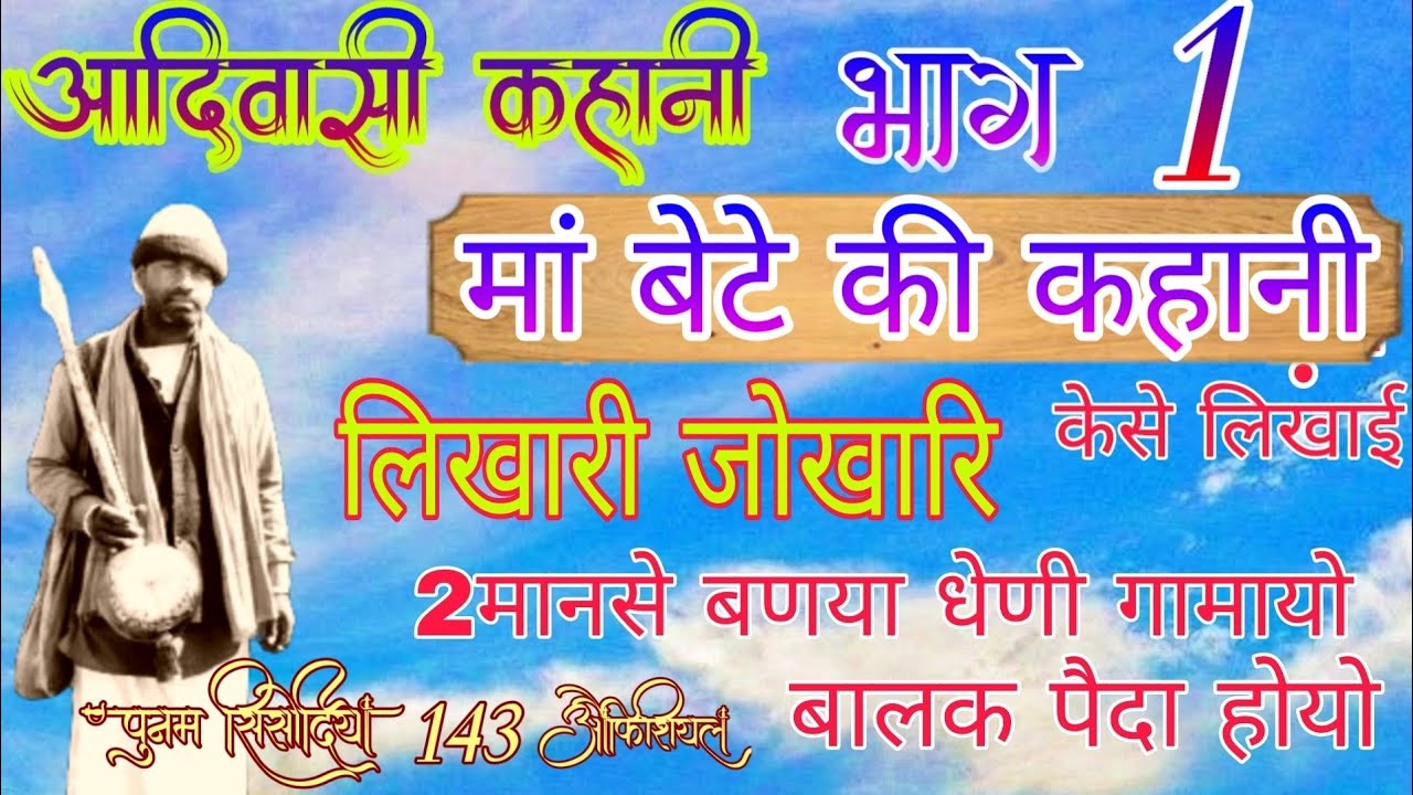 आदिवासी कहानी💯भाग1//👉2 मानसे बण्या धेणी गमायो //बालक पैदा होयो//लिखारी जोखारी