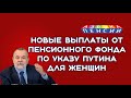 Новые выплаты от ПФР по указу Путина для женщин