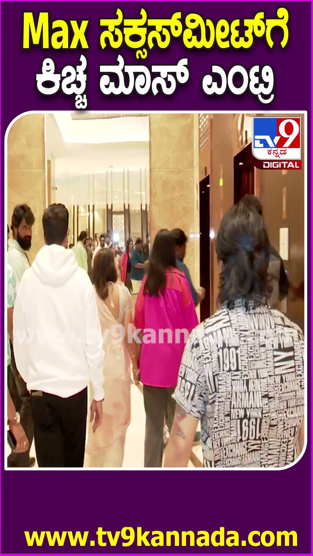Max ಸಕ್ಸಸ್​ ಮೀಟ್​ಗೆ ಕಿಚ್ಚ ಹೇಗೆ ಬಂದ್ರು ನೋಡಿ| #TV9D