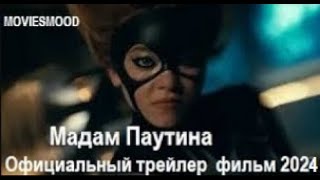 Мадам Паутина Официальный Трейлер  Фильм 2024