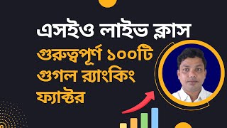 SEO Bangla Tutorial Full Course 2021 Live Class 2 | Top Ranking Factor