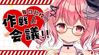 【 雑談 / TALK 】みんなで作ろう毎日歌枠♪活動について話し合おう！【苺咲べりぃ/Vtuber】- Singing Stream