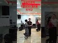 일요일 11시부터 진행 합니다(월5만원) #shotrs #지루박 #댄싱퀸