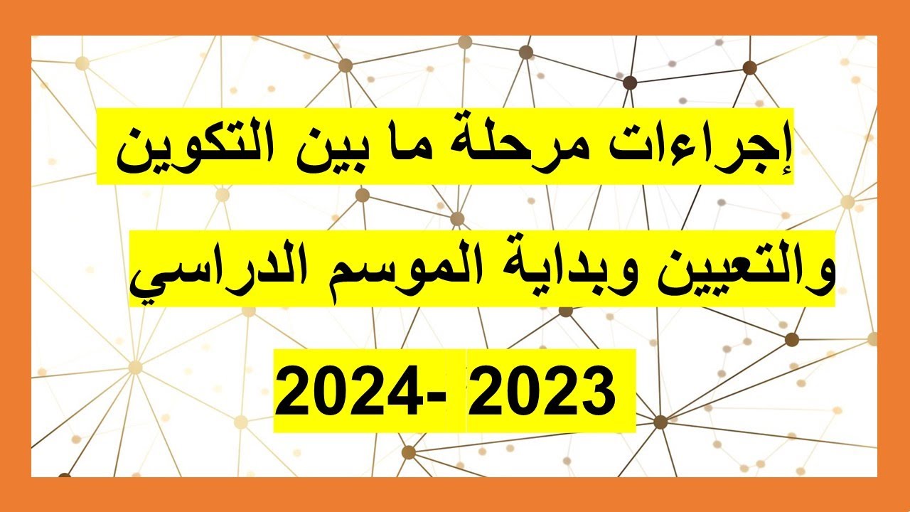 إجراءات مابين التكوين والتعيين وبداية الموسم الدراسي المقبل والالتحاق بالقسم